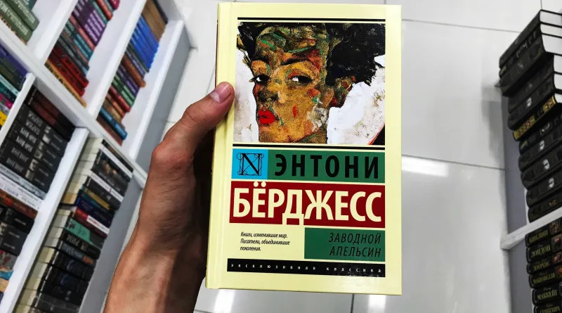 Роман "Заводной апельсин" Энтони Бёрджесс