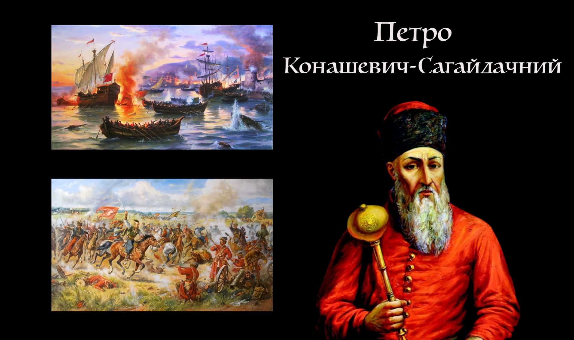 Петро Конашевич-Сагайдачний - найславетніший гетьман...