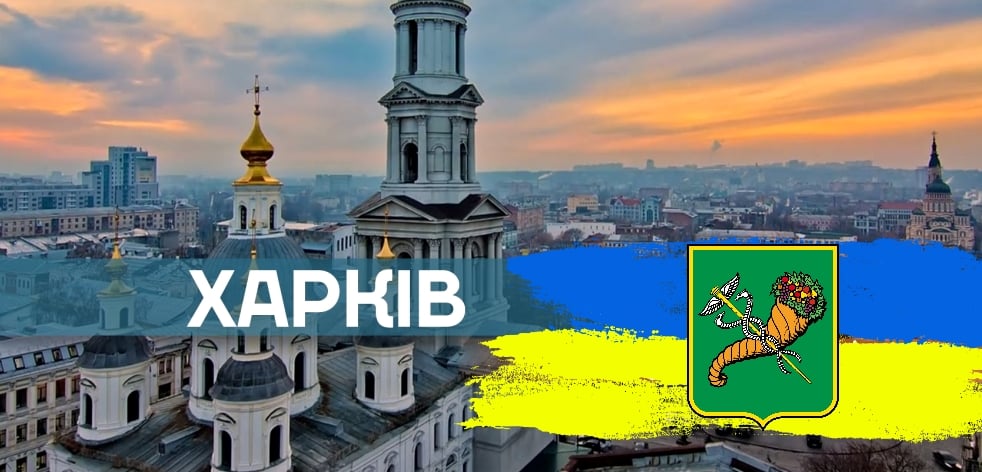 Харків – серце Слобожанщини