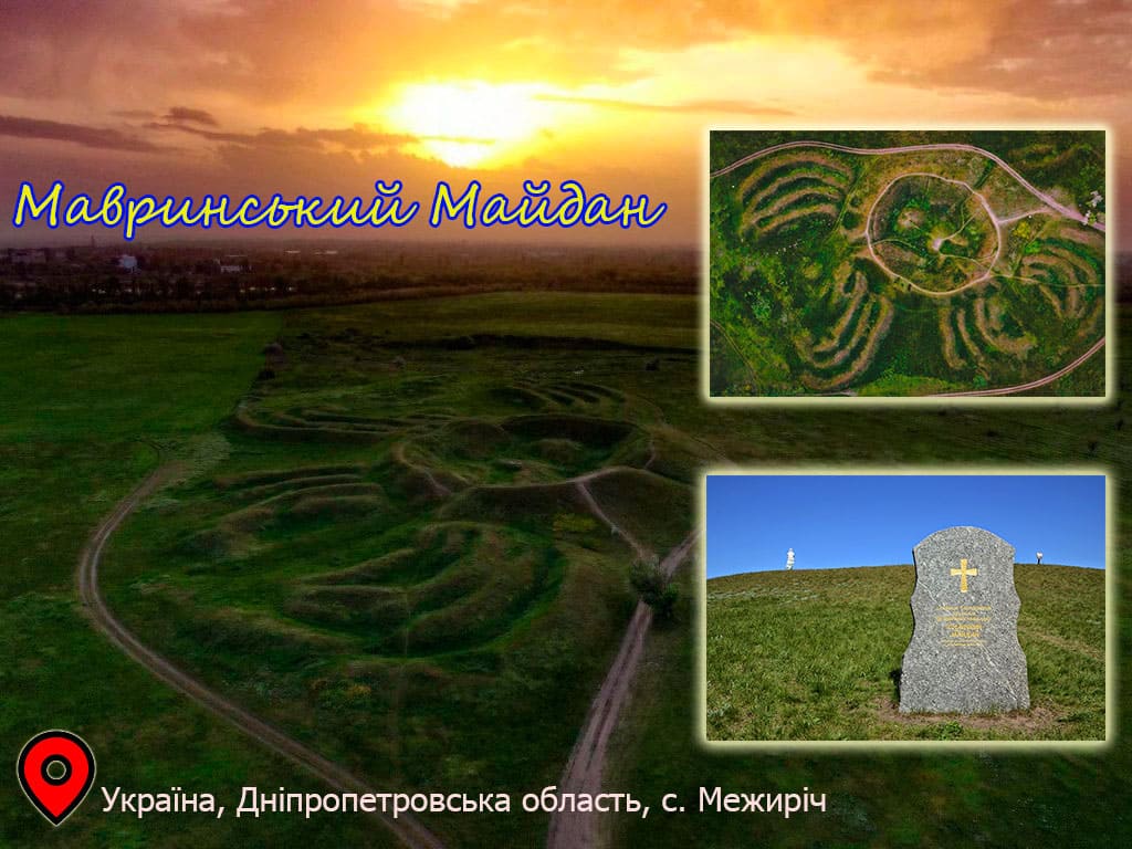 Мавринський майдан - український Стоунхендж 
