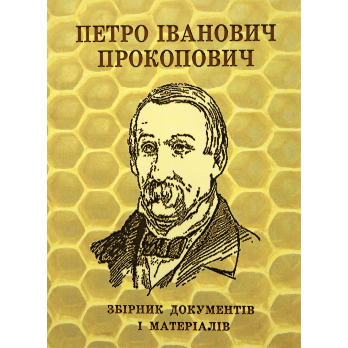 Праці з бджолярства Петра Прокоповича