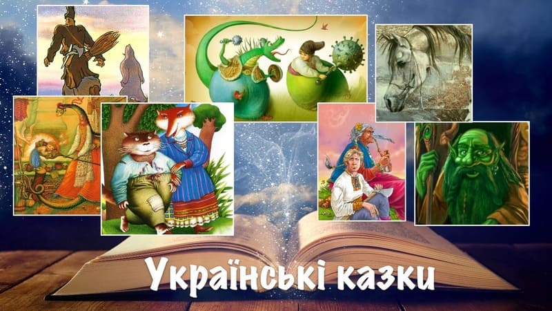Українські казки