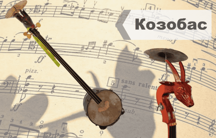 Музичний інструмент козобас