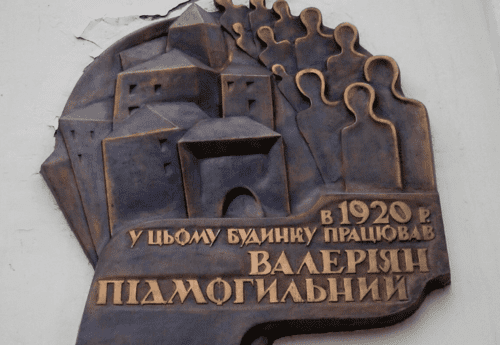 Меморіальна дошка письменнику Варер’янові Підмогильному (1901–1937)