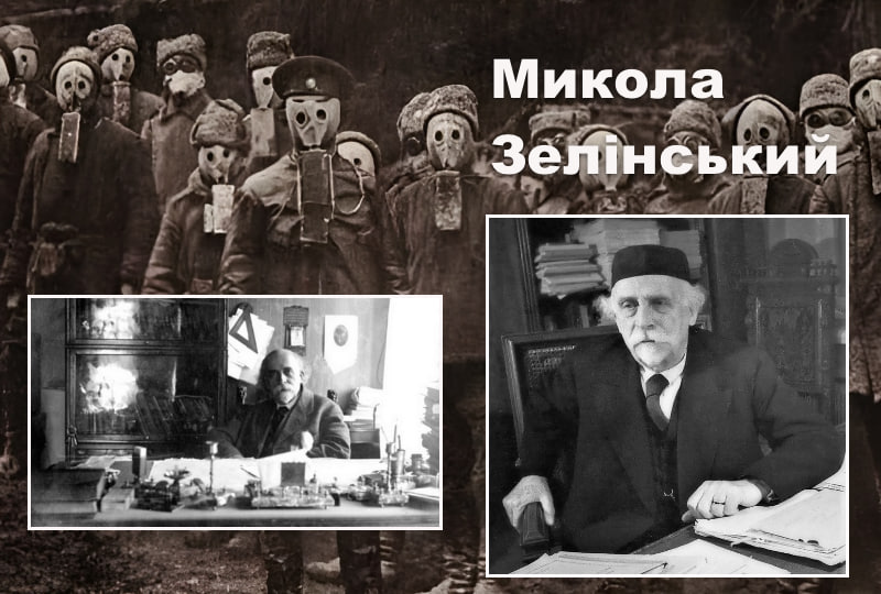 Микола Зелінський придумав перший у світі протигаз та врятував тисячі життів