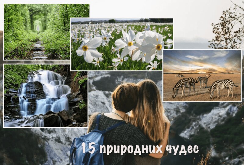 15 природних чудес України