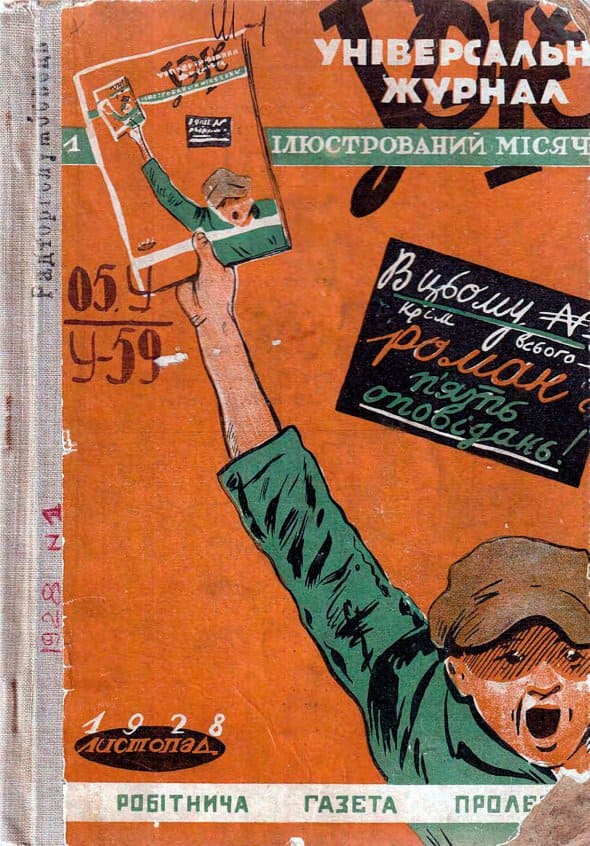 ”Універсальний журнал” почали видавати в листопаді 1928-го в Харкові