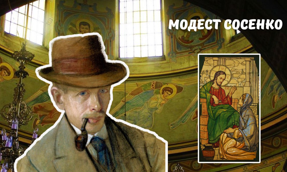 Модест Сосенко