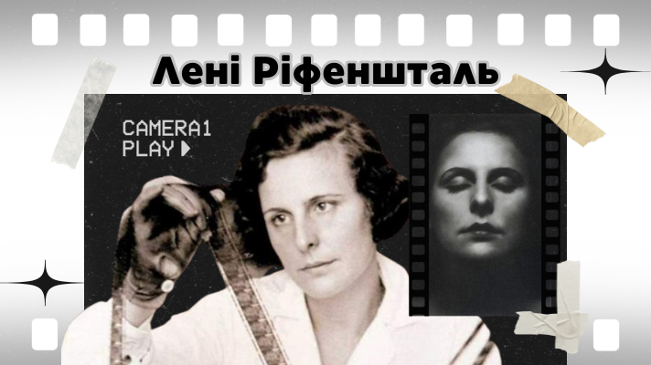 Лені Ріфеншталь
