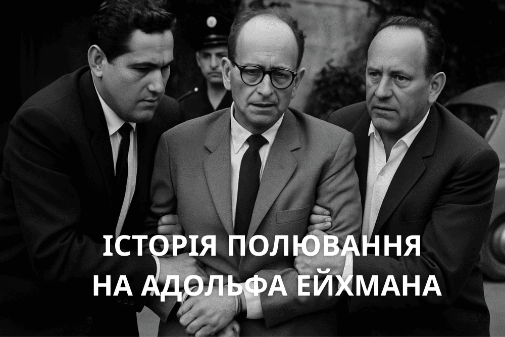 полювання на Ейхмана