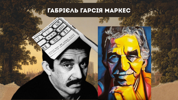 Габрієль Гарсія Маркес