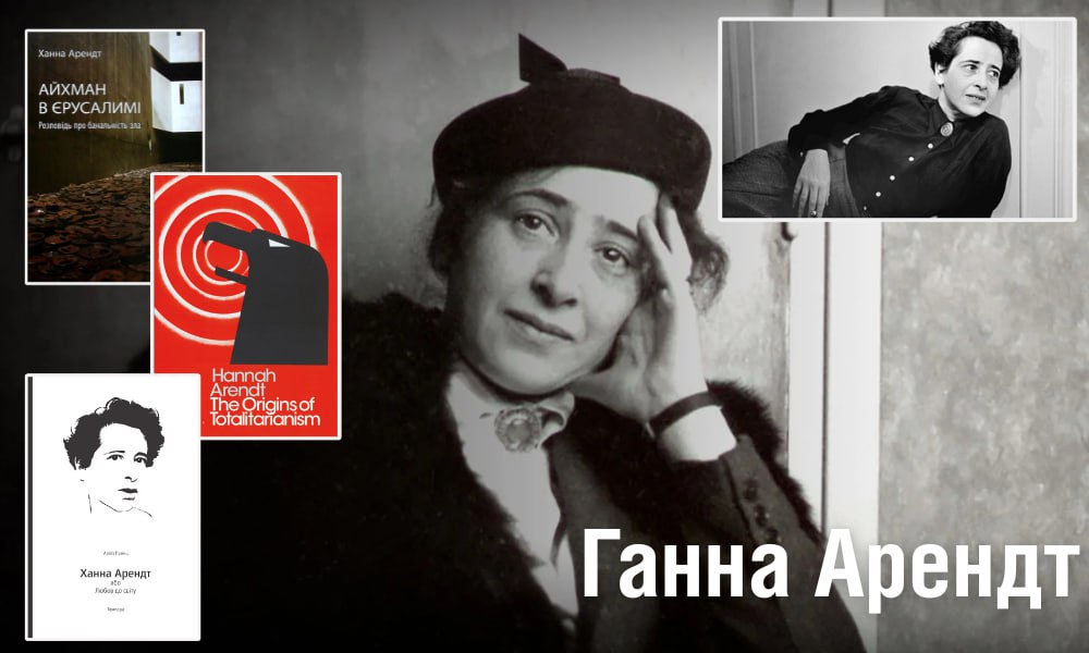 Ганна Арендт