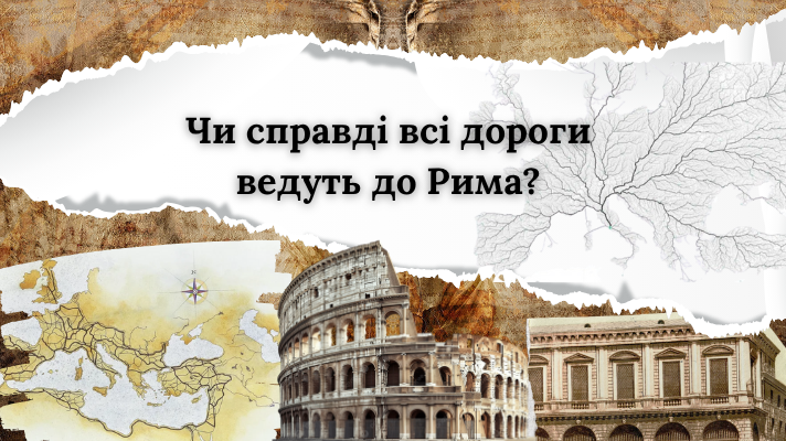 всі дороги ведуть до Рима