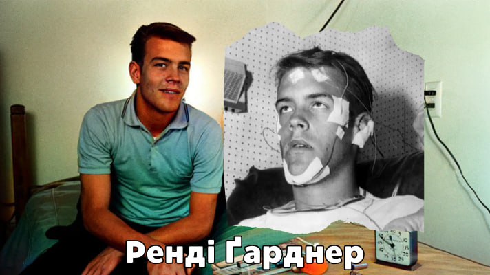 Ренді Ґарднер