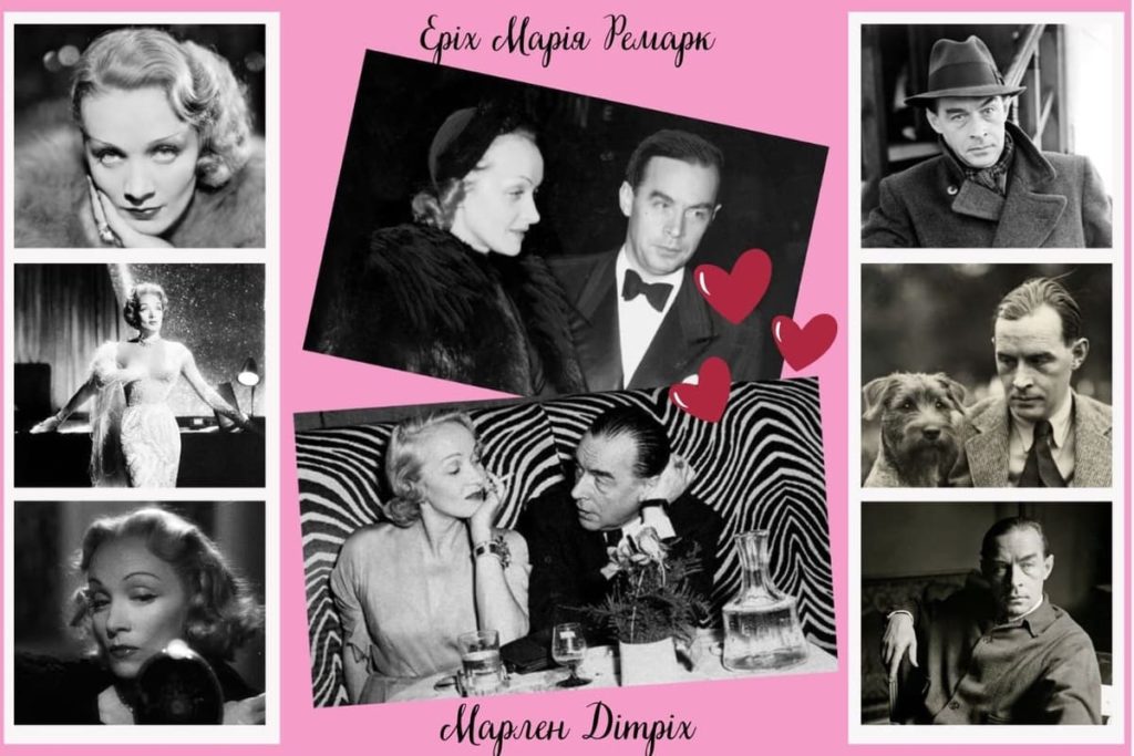 Еріх Марії Ремарк і Марлен Дітріх