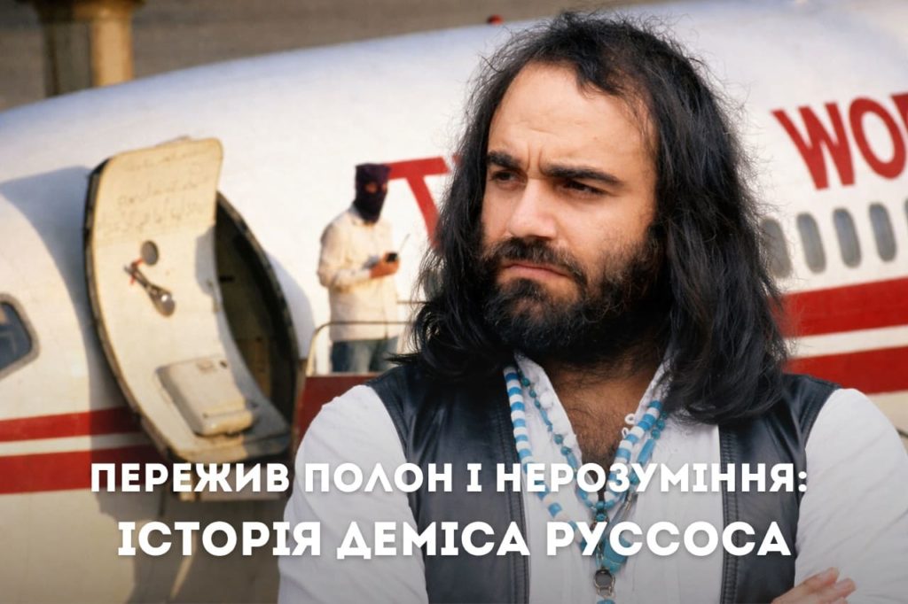 Співак Деміс Руссос