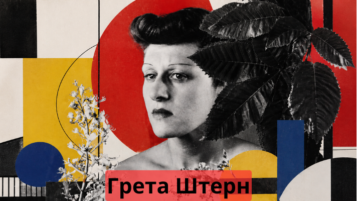 Грета Штерн