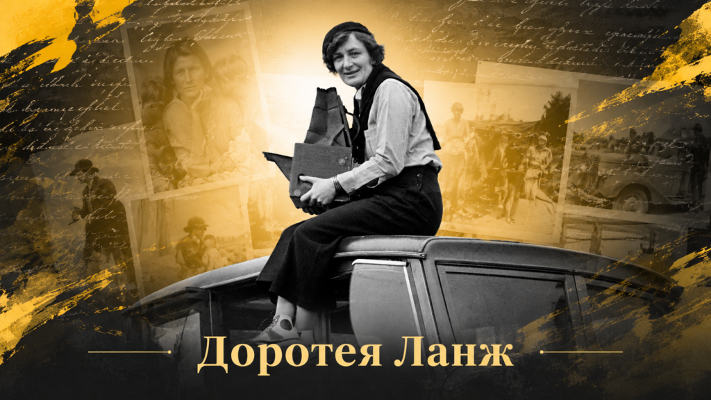 Доротея Ланж