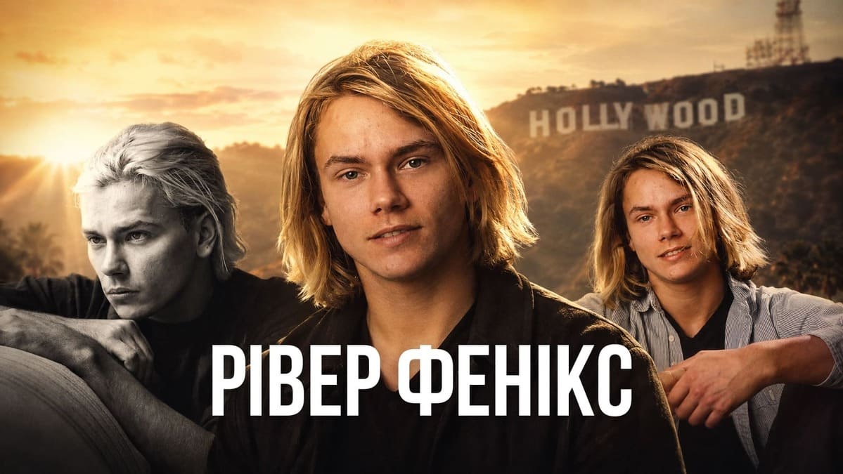 Рівер Фенікс