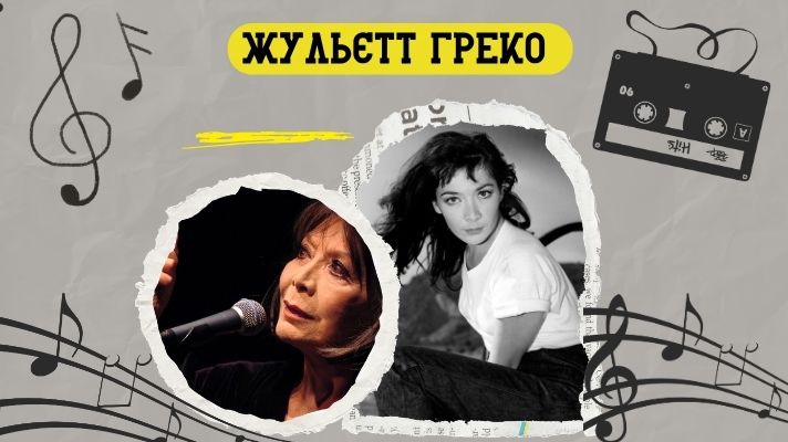 Жульєтт Греко