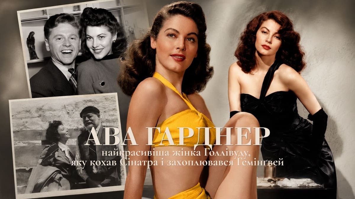 Ава Гарднер