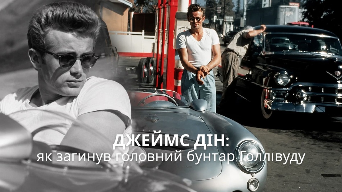 Джеймс Дін