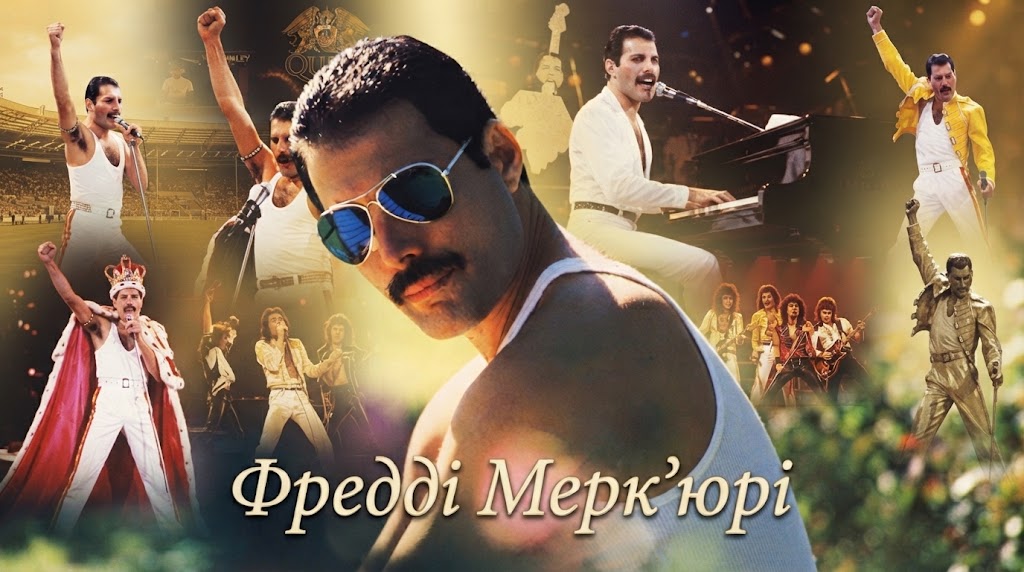 Фредді Мерк’юрі
