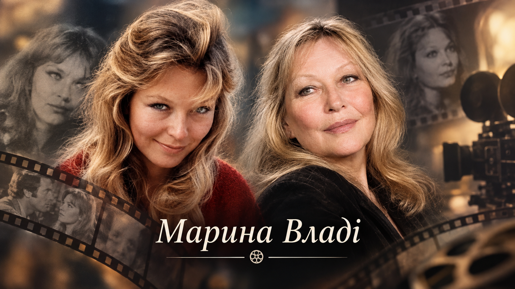 Марина Владі